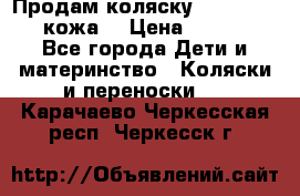 Продам коляску Roan Marita (кожа) › Цена ­ 8 000 - Все города Дети и материнство » Коляски и переноски   . Карачаево-Черкесская респ.,Черкесск г.